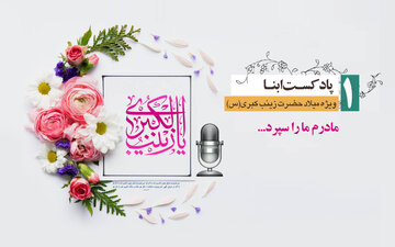 پادکست ابنا | حضرت زینب(س) به روایت فرزندان؛ مادرم ما را سپرد...