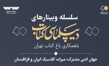 إقامة ندوة علمية بعنوان «العالم الأدبي المشترك؛ التراث الكلاسيكي لإيران وكازاخستان» + رابط المشاركة