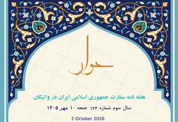 إصدار العدد الـ124 من النشرة الأسبوعية لسفارة الجمهورية الإسلامية الإيرانية لدى الفاتيكان + رابط التحميل
