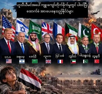 ဟူသီ ယီမင် အပေါ် ကျူးကျော် တိုက်ခိုက် မှုတွင် ပါဝင်သည့် နိုင်ငံများ ။ ။ cartoon