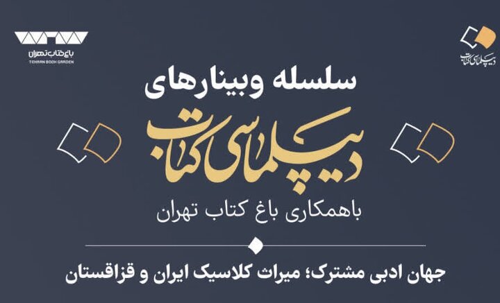 برگزاری نشست علمی «جهان ادبی مشترک؛ میراث کلاسیک ایران و قزاقستان»