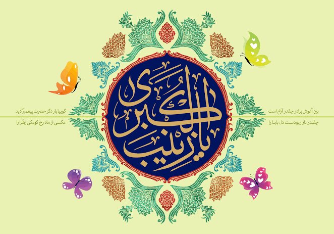حضرت زینب(ع) در اشعار عربی شاعران مسیحی؛ بخش اول: برترین بانوان جهان