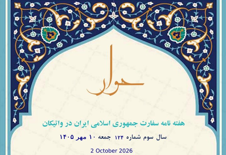 یکصدوبیست‌وچهارمین شماره »هفته‌نامه سفارت جمهوری اسلامی ایران در واتیکان« منتشر شد