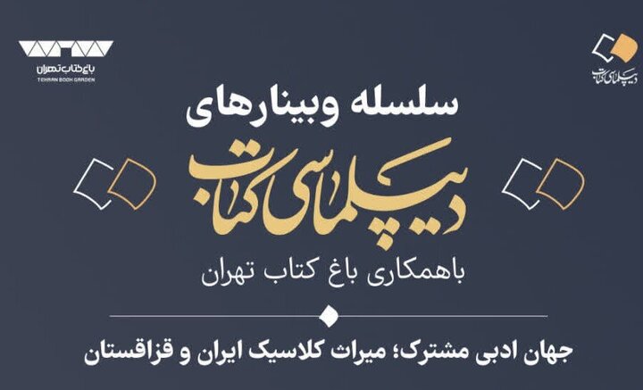 إقامة ندوة علمية بعنوان «العالم الأدبي المشترك؛ التراث الكلاسيكي لإيران وكازاخستان» + رابط المشاركة
