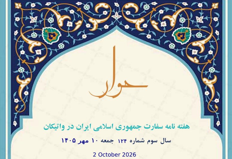یکصدوبیست‌وچهارمین شماره »هفته‌نامه سفارت جمهوری اسلامی ایران در واتیکان« منتشر شد