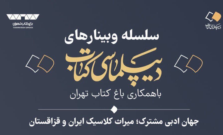 إقامة ندوة علمية بعنوان «العالم الأدبي المشترك؛ التراث الكلاسيكي لإيران وكازاخستان» + رابط المشاركة