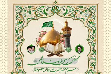 برپایی محفل کرسی تلاوت فاطمی در حرم مطهر بانوی کرامت