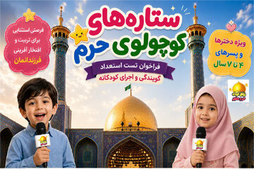 استعدادیابی «ستاره‌های کوچولوی حرم» ویژه کودکان ۴ تا ۷ سال