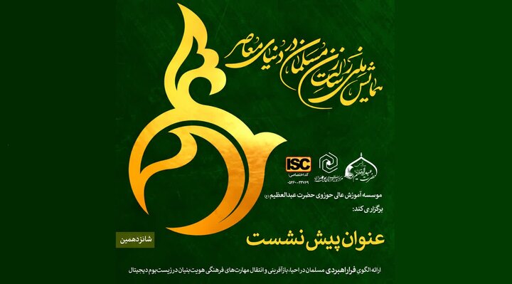 فرهنگ در جامعۀ اسلامی باید در جایگاه فراراهبردی قرار گیرد/ زن مسلمان باید حلقۀ اتصال فرهنگ، هویت و زیست‌بوم دیجیتال باشد