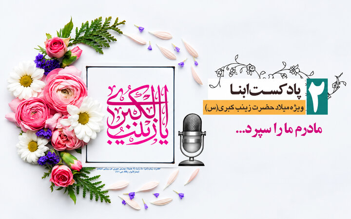 پادکست ابنا | حضرت زینب(س) به روایت فرزندان؛ مادرم ما را سپرد...