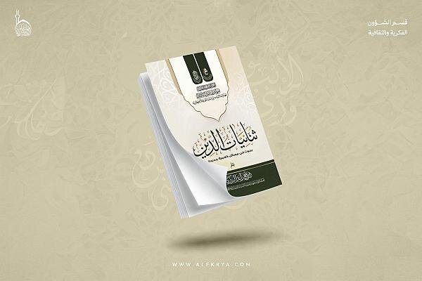 إصدار كتاب "ثنائيات الدين، بحوث في مسائل كلامية جديدة"