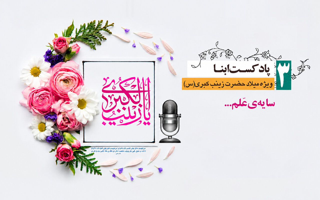 پادکست ابنا | حضرت زینب(س) به روایت عباس بن علی(ع)؛ سایه‌ی عَلم...