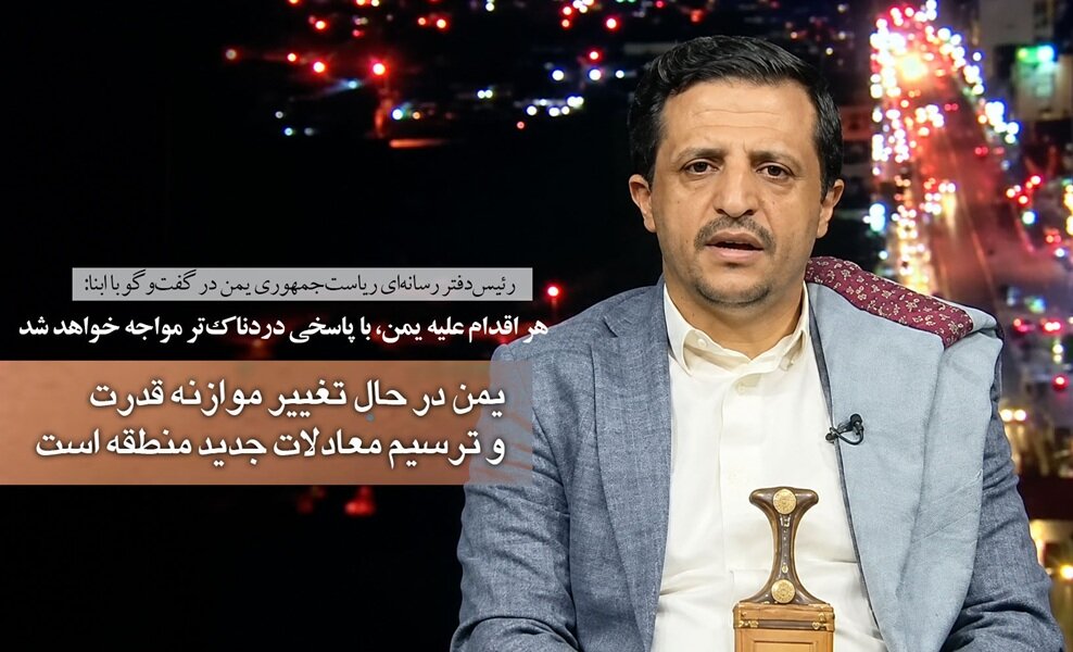 رئیس‌دفتر رسانه‌ای ریاست‌جمهوری یمن در گفت‌وگو با ابنا: محدودیتی در تشدید تنش علیه ریاض نداریم/ عربستان پیش از تحمل خسارات، استقلال یمن را بپذیرد