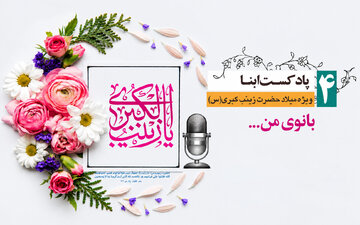 پادکست ابنا | حضرت زینب(س) به روایت عبدالله بن جعفر؛ بانوی من...