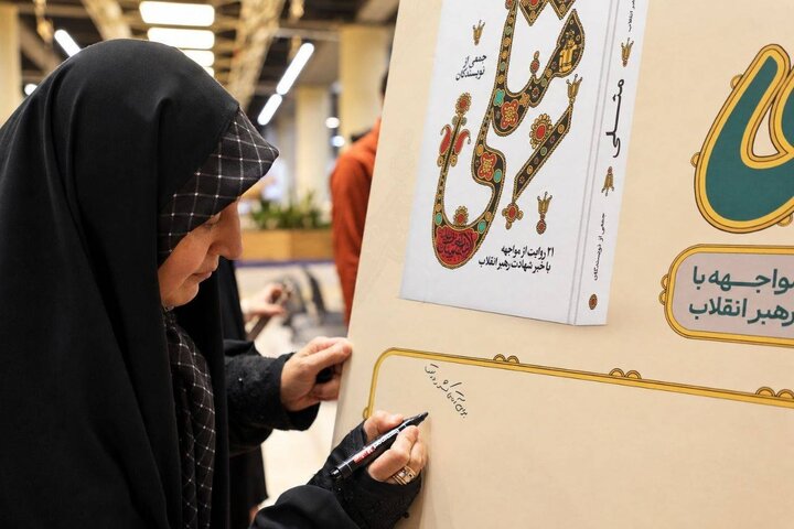 «مِثلی» در باغ کتاب رونمایی شد؛ ۲۱ روایت از لحظه شنیدن خبر شهادت رهبر انقلاب
