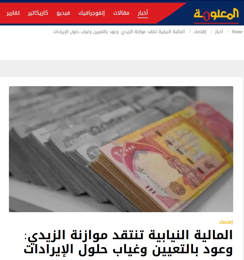 دولت الزیدی همان مسیر دولت‌های گذشته را در بودجه ادامه می‌دهد