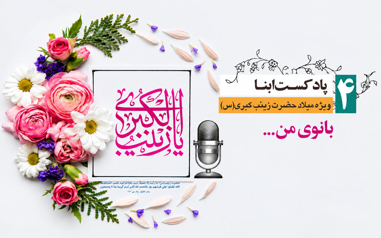 پادکست ابنا | حضرت زینب(س) به روایت عبدالله بن جعفر؛ بانوی من...