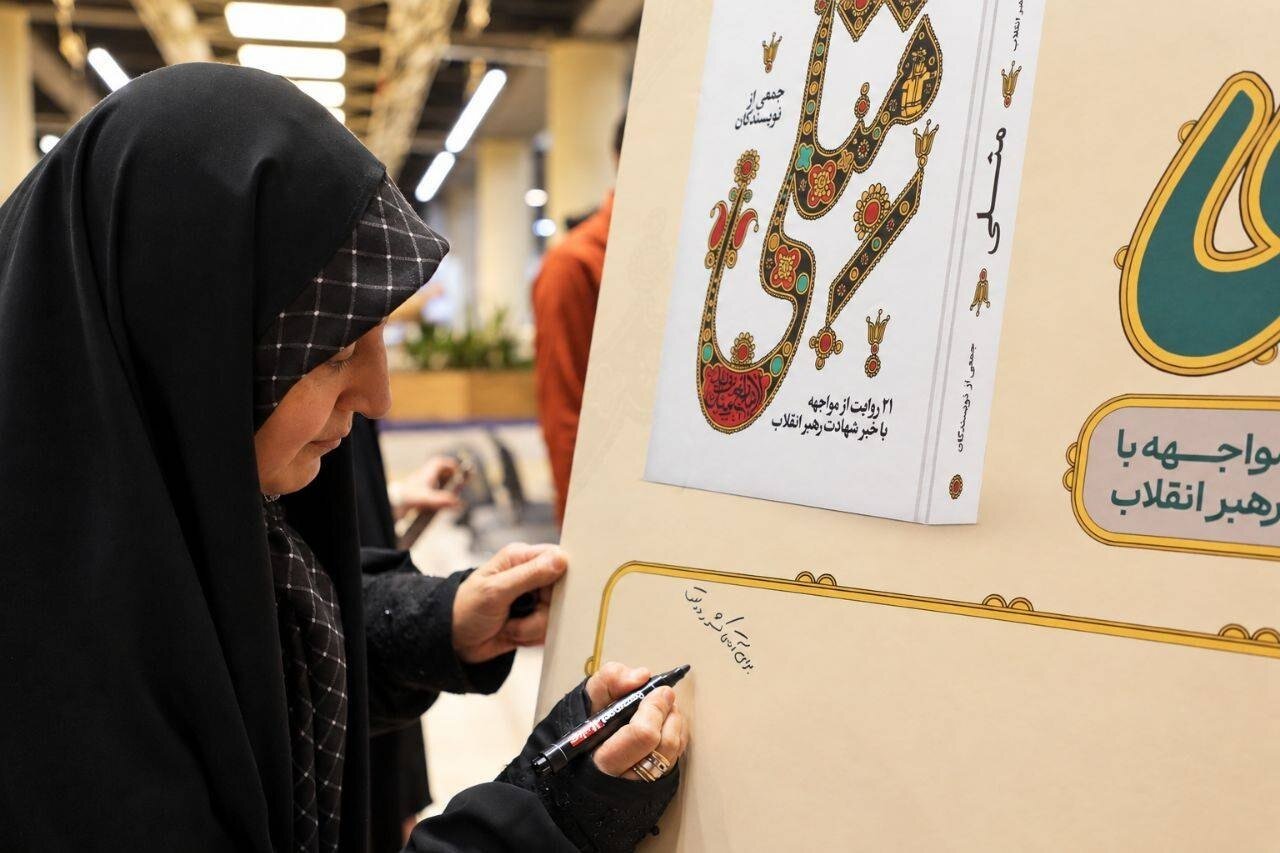 «مِثلی» در باغ کتاب رونمایی شد؛ ۲۱ روایت از لحظه شنیدن خبر شهادت رهبر انقلاب