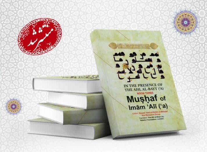 إصدار الجزء الثالث من كتاب «في رحاب أهل البيت(ع)» باللغة الإنجليزية