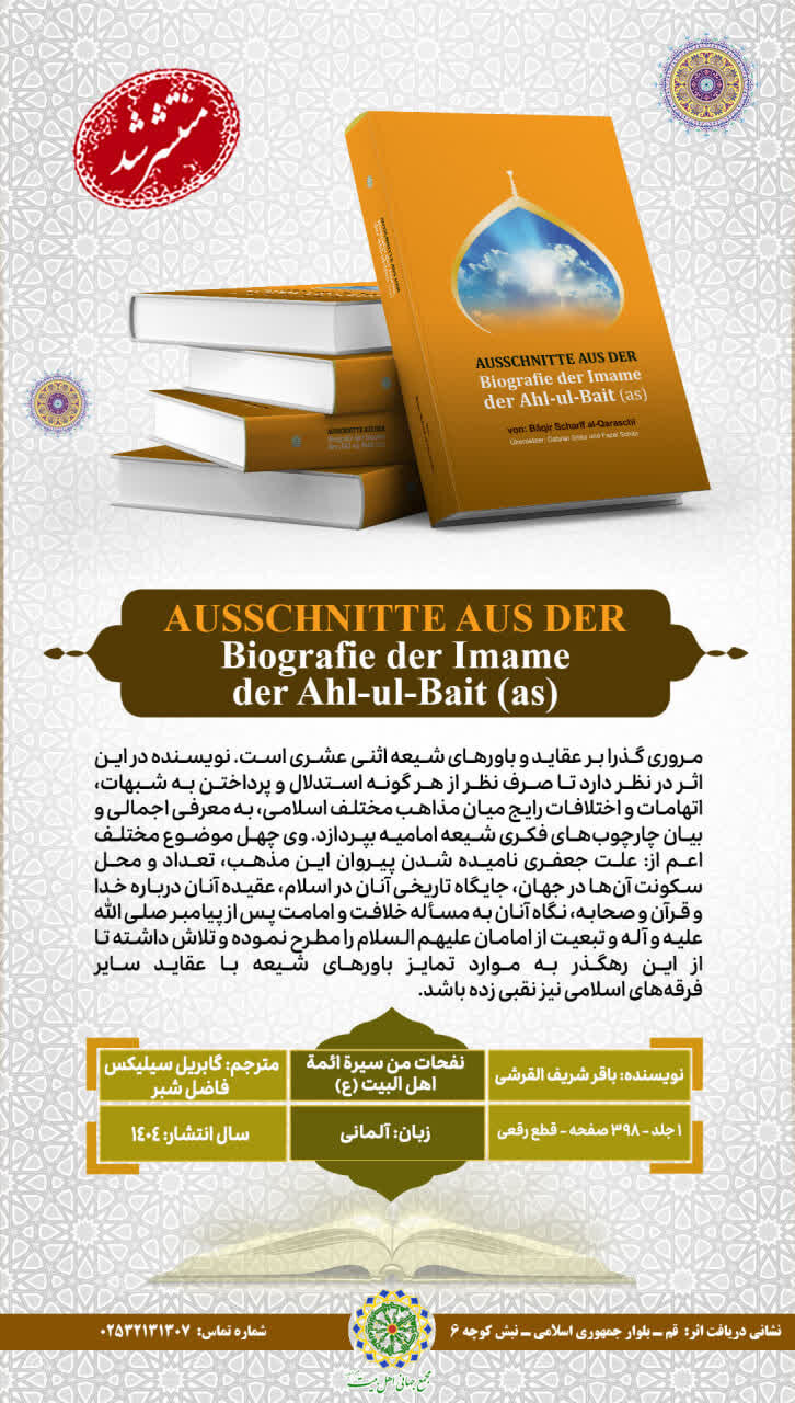 کتاب «نفحات من سیره ائمه اهل‌البیت(ع)» به زبان آلمانی ترجمه و منتشر شد