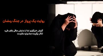 ویدیو | گزارش ابنا از تئاتر »باقی بقای بالی«؛ روایت یک پرواز در جنگ رمضان