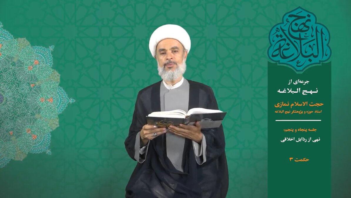 جرعه‌ای از نهج‌البلاغه ۵۵؛ نهی از رذایل اخلاقی