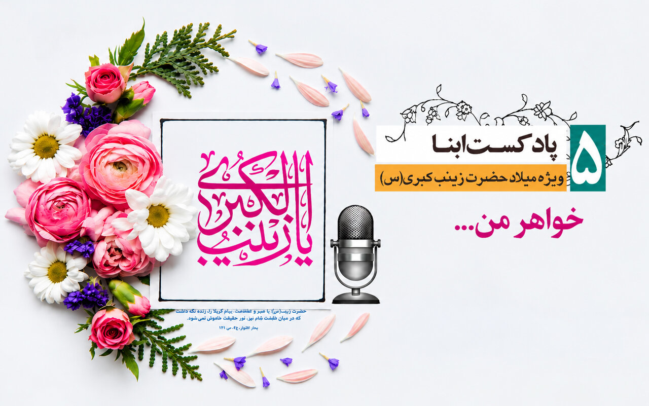 پادکست ابنا | حضرت زینب به روایت امام حسن مجتبی علیهم السلام؛ خواهر من...