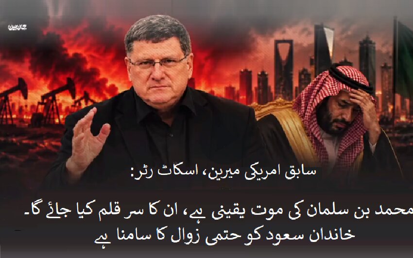 آل سعود کا کام تمام ہے / محمد بن سلمان کا سر قلم کیا جائے گا، اسکاٹ رٹر