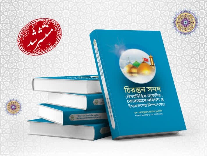 جلد پنجم کتاب «منشور جاوید» به زبان بنگالی ترجمه و منتشر شد