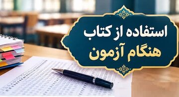 احکام شرعی | استفاده از کتاب هنگام آزمون