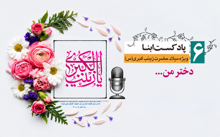 پادکست ابنا | حضرت زینب به روایت امام علی علیهم السلام؛ دختر من...