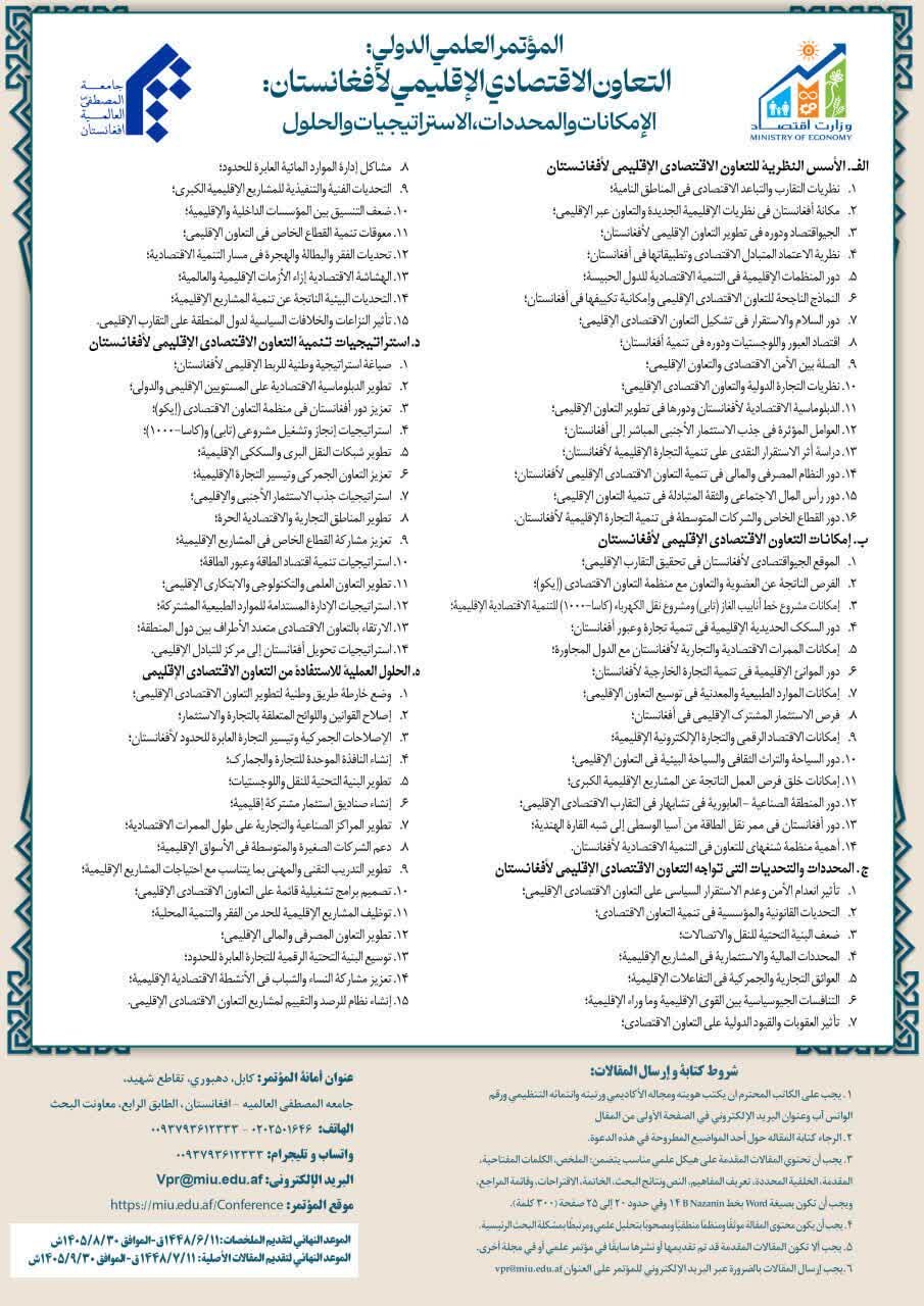 فراخوان همایش بین‌المللی همکاری‌های اقتصادی منطقه‌ای برای افغانستان منتشر شد