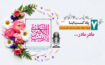 پادکست ابنا | حضرت زینب به روایت حضرت فاطمه زهرا علیهما السلام؛ مادرِ مادر...