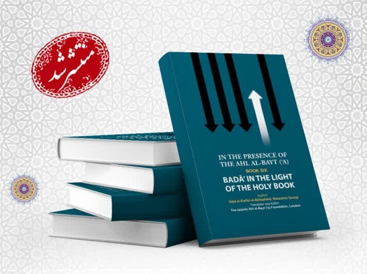 إصدار الجزء السادس من كتاب «في رحاب أهل البيت(ع)» باللغة الإنجليزية