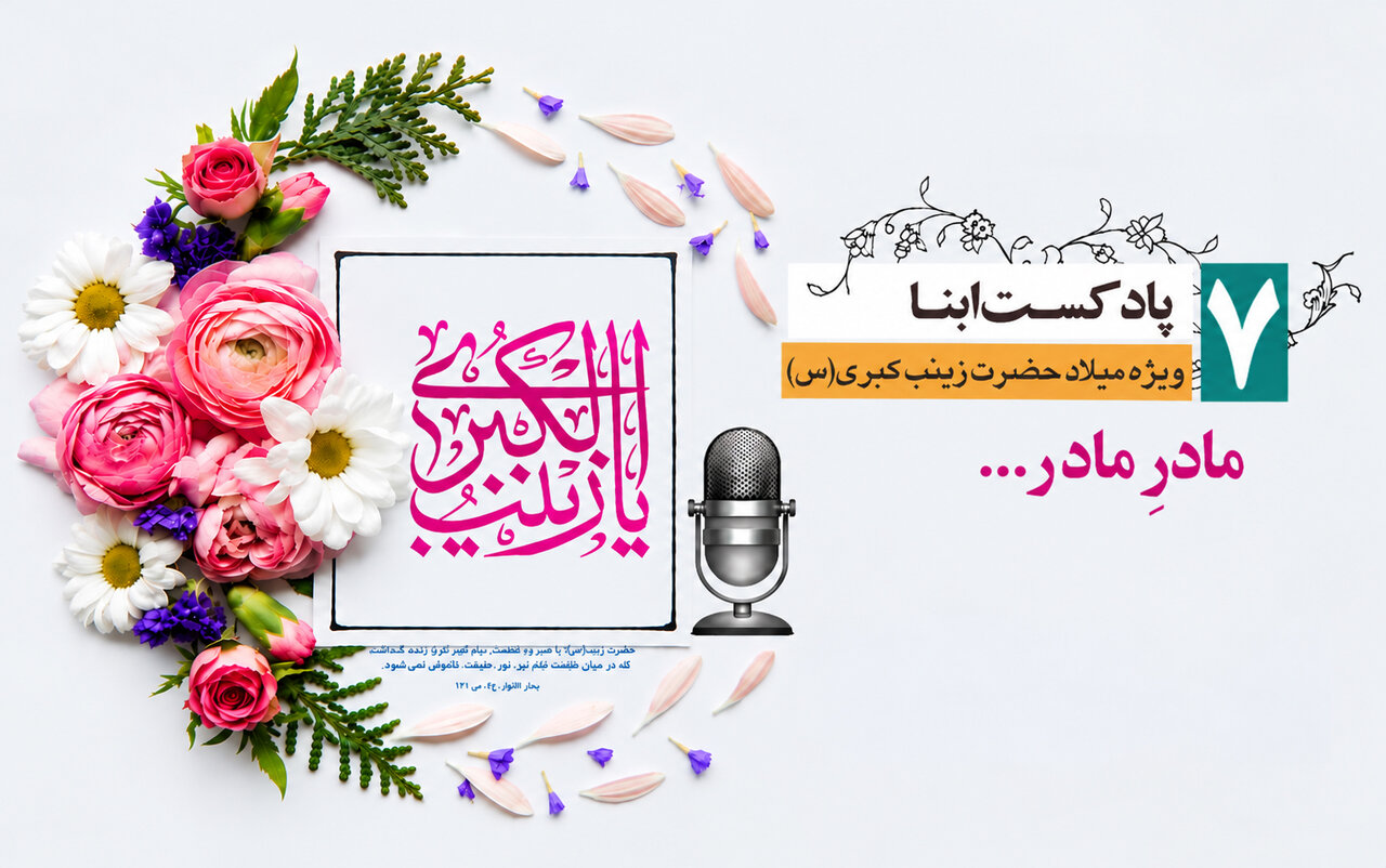 پادکست ابنا | حضرت زینب به روایت حضرت فاطمه زهرا علیهما السلام؛ مادرِ مادر...