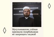 Үмумдүнја Мүсәлман Алимләри Бирлији Һиҹаб гадағасы илә бағлы әлијевләр режиминә мүраҹиәт едиб