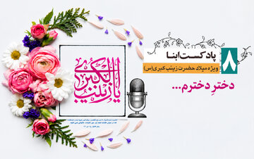 پادکست ابنا | حضرت زینب (ع) به روایت حضرت محمد مصطفی(ص)؛ دخترِ دخترم...