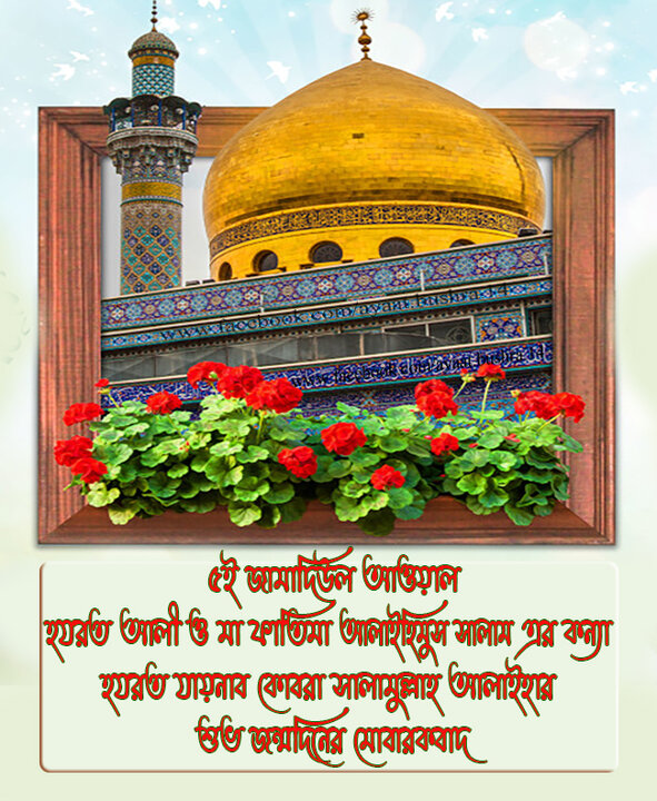 হযরত যায়নাব (সা.আ.)-এর জীবনপদ্ধতি অনুসরণ: নৈশ আসর থেকে সভ্যতা বিনির্মাণ পর্যন্ত