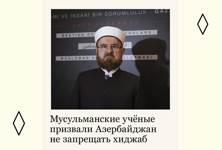 Үмумдүнја Мүсәлман Алимләри Бирлији Һиҹаб гадағасы илә бағлы әлијевләр режиминә мүраҹиәт едиб
