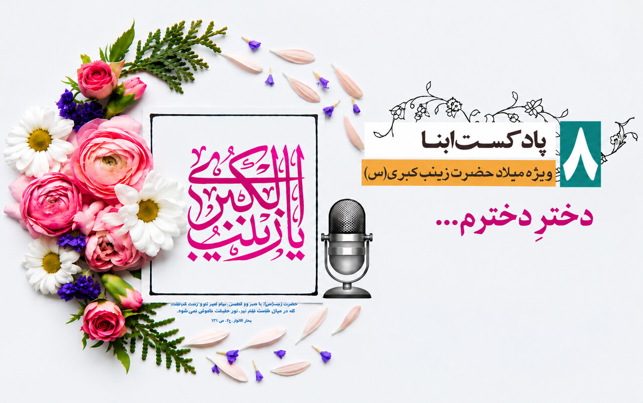 پادکست ابنا | حضرت زینب (ع) به روایت حضرت محمد مصطفی(ص)؛ دخترِ دخترم...