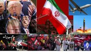 غضبناک، پاگل مگر مفلوج ٹرمپ (5)! ایران کے سامنے امریکی تسدید کی شکست