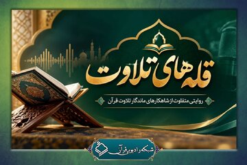 «قله‌های تلاوت»؛ روایتی متفاوت از شاهکارهای ماندگار تلاوت قرآن