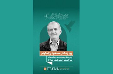 پزشکیان: فیلم کوتاه، صدای نسل امروز و نگاه آنان به جهان و آینده است