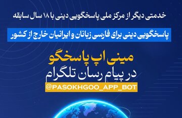 راه‌اندازی مینی‌اپ پاسخگویی به سوالات دینی در تلگرام برای فارسی‌زبانان خارج از کشور