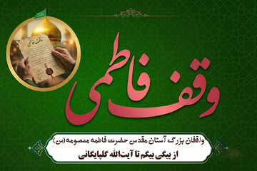 واقفان بزرگ آستان مقدس حضرت فاطمه معصومه(س)؛ از بیگی بیگم تا آیت‌الله گلپایگانی