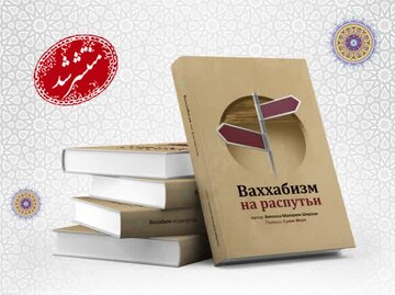 کتاب «وهابیت بر سر دو راهی» به زبان روسی ترجمه و منتشر شد