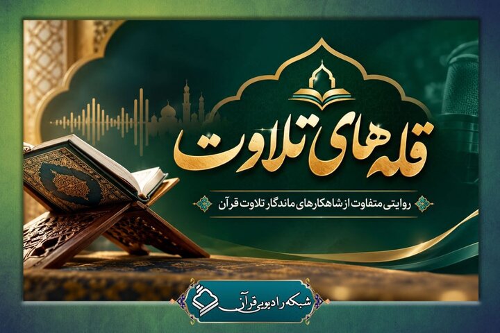 «قله‌های تلاوت»؛ روایتی متفاوت از شاهکارهای ماندگار تلاوت قرآن