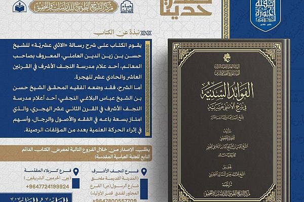 إصدار الطبعة الثانية من كتاب "الفوائد السنية في شرح الإثني عشریة"