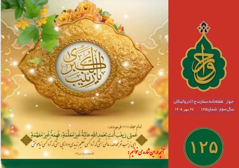 إصدار العدد الـ125 من النشرة الأسبوعية لسفارة إيران لدى الفاتيكان باللغة الفارسية + رابط التحميل