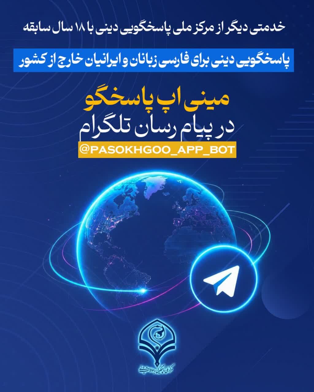 راه‌اندازی مینی‌اپ پاسخگویی به سوالات دینی در تلگرام برای فارسی‌زبانان خارج از کشور